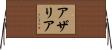 Azariah Horizontal Wall Scroll