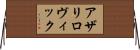 アザリロヴィック Horizontal Wall Scroll