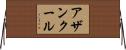 アザンクール Horizontal Wall Scroll