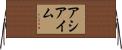 アシアイム Horizontal Wall Scroll