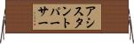 アシスタントパーサー Horizontal Wall Scroll