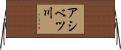アシベツ川 Horizontal Wall Scroll