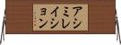 アシミレイション Horizontal Wall Scroll