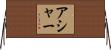 アシャー Horizontal Wall Scroll