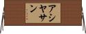 Asiyasan Horizontal Wall Scroll
