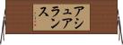 アシュアランス Horizontal Wall Scroll