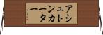 アシュトンカーター Horizontal Wall Scroll