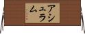 アシュラム Horizontal Wall Scroll