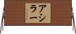 アシラー Horizontal Wall Scroll