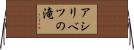 アシリベツの滝 Horizontal Wall Scroll