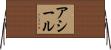 Aashir Horizontal Wall Scroll