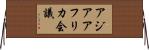 アジアアフリカ会議 Horizontal Wall Scroll