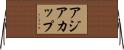 アジアカップ Horizontal Wall Scroll