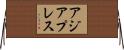 アジアプレス Horizontal Wall Scroll