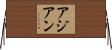 アジアン Horizontal Wall Scroll