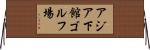 アジア下館ゴルフ場 Horizontal Wall Scroll