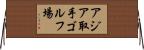 アジア取手ゴルフ場 Horizontal Wall Scroll