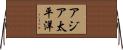 アジア太平洋 Horizontal Wall Scroll