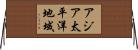 アジア太平洋地域 Horizontal Wall Scroll