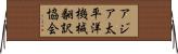 アジア太平洋機械翻訳協会 Horizontal Wall Scroll