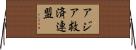 アジア救済連盟 Horizontal Wall Scroll