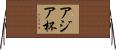 アジア杯 Horizontal Wall Scroll