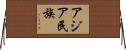 アジア民族 Horizontal Wall Scroll