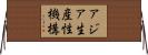 アジア生産性機構 Horizontal Wall Scroll
