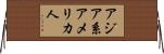 アジア系アメリカ人 Horizontal Wall Scroll