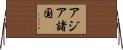 アジア諸国 Horizontal Wall Scroll