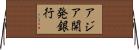 アジア開発銀行 Horizontal Wall Scroll