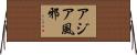 アジア風邪 Horizontal Wall Scroll
