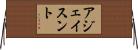 アジェイスント Horizontal Wall Scroll