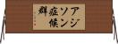 アジソン症候群 Horizontal Wall Scroll