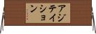 アジテイション Horizontal Wall Scroll