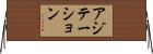 アジテーション Horizontal Wall Scroll
