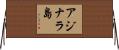 アジナラ島 Horizontal Wall Scroll