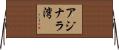 アジナラ湾 Horizontal Wall Scroll