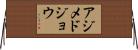 アジメドジョウ Horizontal Wall Scroll
