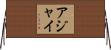 Ajay Horizontal Wall Scroll