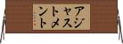 アジャストメント Horizontal Wall Scroll