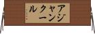 アジャンクール Horizontal Wall Scroll