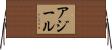 アジール Horizontal Wall Scroll
