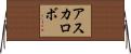 アスカロボ Horizontal Wall Scroll