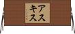 アスキス Horizontal Wall Scroll