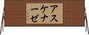 アスケナーゼ Horizontal Wall Scroll