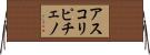 アスコリピチェノ Horizontal Wall Scroll