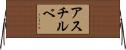 アスチルベ Horizontal Wall Scroll