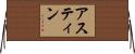 アスティン Horizontal Wall Scroll