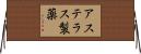 アステラス製薬 Horizontal Wall Scroll